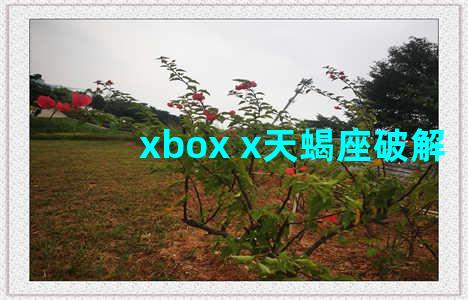 xbox x天蝎座破解